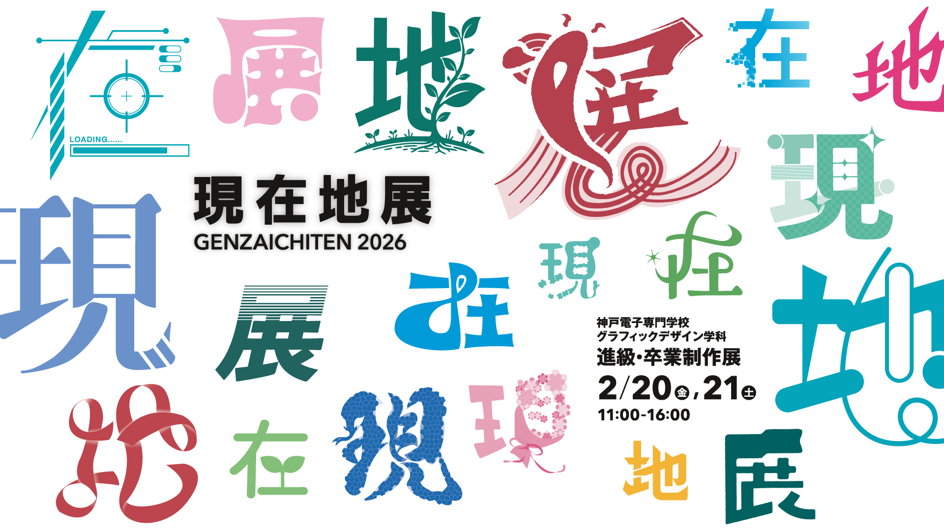 神戸電子専門学校グラフィックデザイン学科 学生作品展示会 現在地展